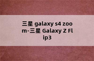 三星 galaxy s4 zoom-三星 Galaxy Z Flip3